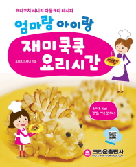 엄마랑 아이랑 재미쿡쿡 요리시간(2018)
